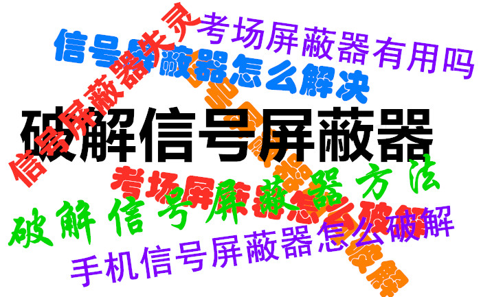 信號(hào)屏蔽器知識(shí)-快問(wèn)快答2022年9月