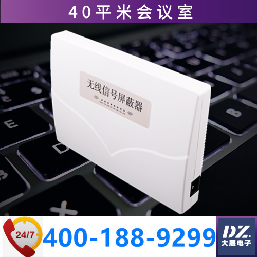 會(huì)議室信號(hào)屏蔽器|會(huì)議防竊密|手機(jī)信號(hào)屏蔽器DZ-801J8