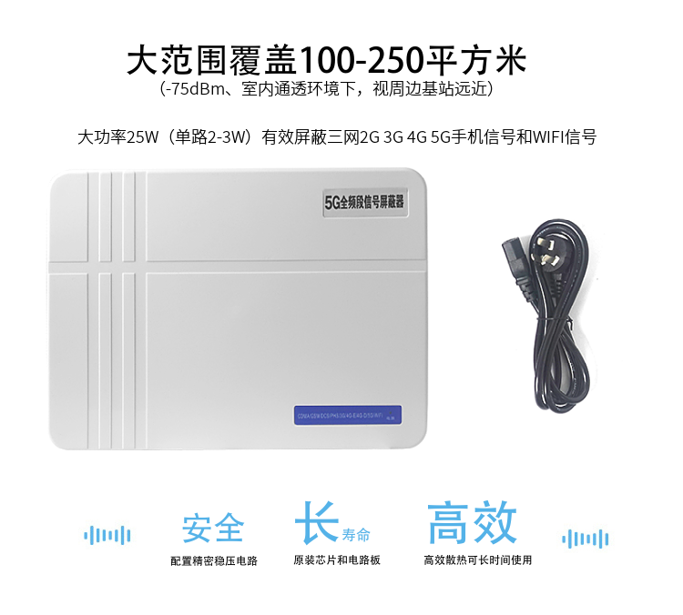 1.大范圍覆蓋100-200平方米（-75dBm、室內(nèi)通透環(huán)境下，視周邊基站遠(yuǎn)近）
2.大功率25W（單路2-3W）有效屏蔽三網(wǎng)2G 3G 4G 5G手機(jī)信號和WIFI信號