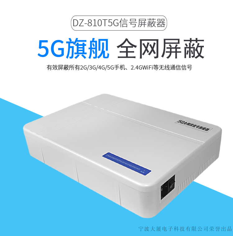DZ-810T5G信號(hào)屏蔽器是大展電子采用國(guó)外先進(jìn)技術(shù)，主要針對(duì)國(guó)內(nèi)高考、成人高考、自學(xué)考試及各類(lèi)大專(zhuān)院校在考試過(guò)程中，一些不法分子利用手機(jī)作弊的現(xiàn)狀，且同時(shí)結(jié)合各類(lèi)中級(jí)、高級(jí)中學(xué)學(xué)生利用手機(jī)在上課時(shí)間亂發(fā)短信的現(xiàn)狀，以及政機(jī)關(guān)、企業(yè)各類(lèi)大中小型會(huì)議室、音樂(lè)廳、影劇院等嚴(yán)肅的場(chǎng)所中手機(jī)所帶來(lái)的煩惱和吵雜根據(jù)國(guó)內(nèi)移動(dòng)通信實(shí)際情況精心研制成功的高科技產(chǎn)品.