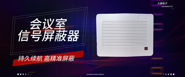 會(huì)議室信號(hào)屏蔽器