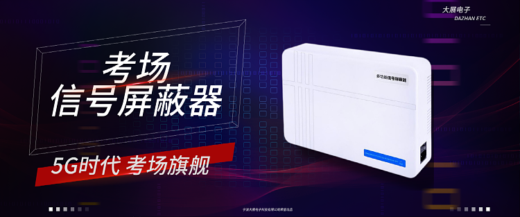 考場(chǎng)信號(hào)屏蔽器