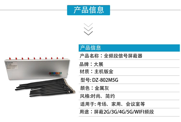 DZ-802M5G手機(jī)信號(hào)屏蔽器是寧波大展電子科技有限公司運(yùn)用現(xiàn)代高新技術(shù)，通過(guò)深入分析通信機(jī)理，綜合比較電磁發(fā)射抑制方法，精心研制成功高科技新型信息安全保密產(chǎn)品。該設(shè)備可以有效地屏蔽所有2G/3G/4G/5G手機(jī)、2.4GWiFi（WLAN/ZIGBEE/BLUETOOTH)等無(wú)線通信信號(hào)。通過(guò)發(fā)射特定的電磁信號(hào)，在禁止使用無(wú)線通信設(shè)備的場(chǎng)所內(nèi)形成一個(gè)電磁保護(hù)場(chǎng)，使該場(chǎng)所內(nèi)無(wú)線通信設(shè)備與外界無(wú)線通信信號(hào)不能產(chǎn)生對(duì)接，從而切斷場(chǎng)所內(nèi)無(wú)線通信工具與外界的聯(lián)系，是保密會(huì)場(chǎng)、標(biāo)準(zhǔn)化考場(chǎng)的安全衛(wèi)士。