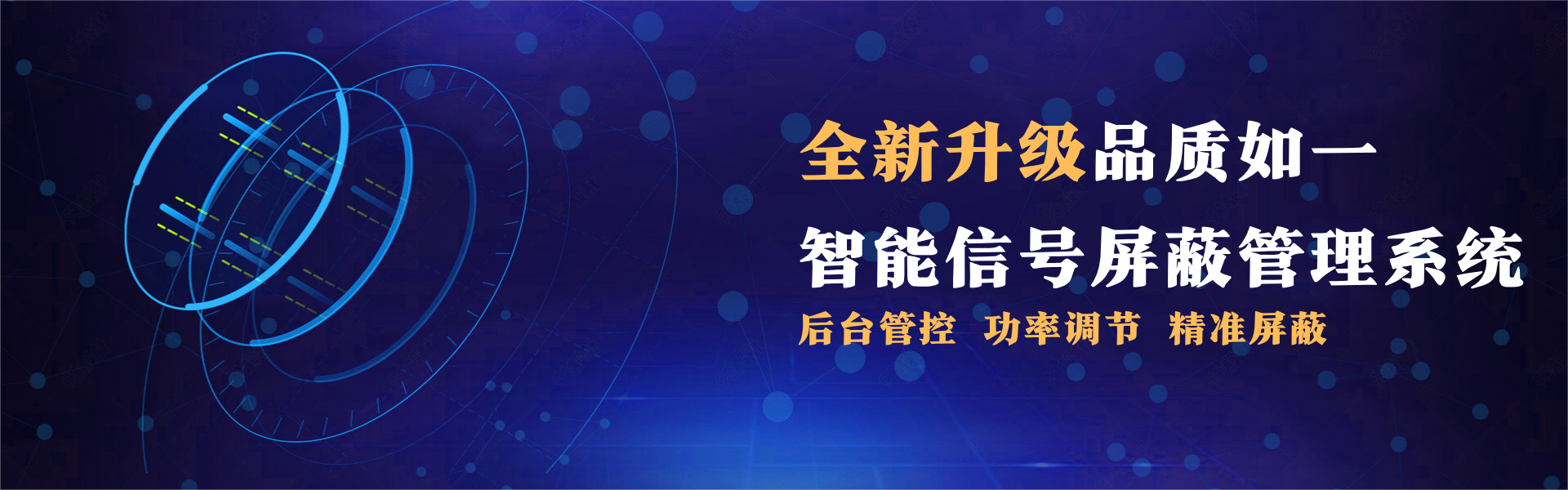 考場(chǎng)智能信號(hào)屏蔽系統(tǒng)建設(shè)方案