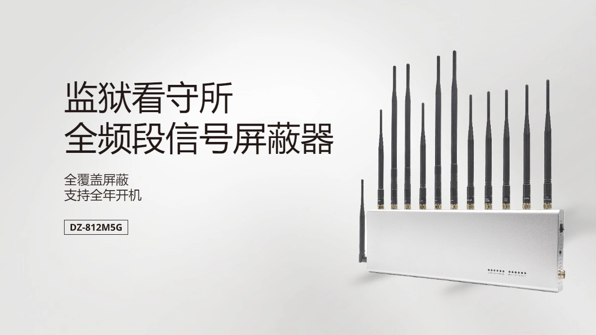 監(jiān)獄手機(jī)信號(hào)屏蔽器|手機(jī)干擾設(shè)備
