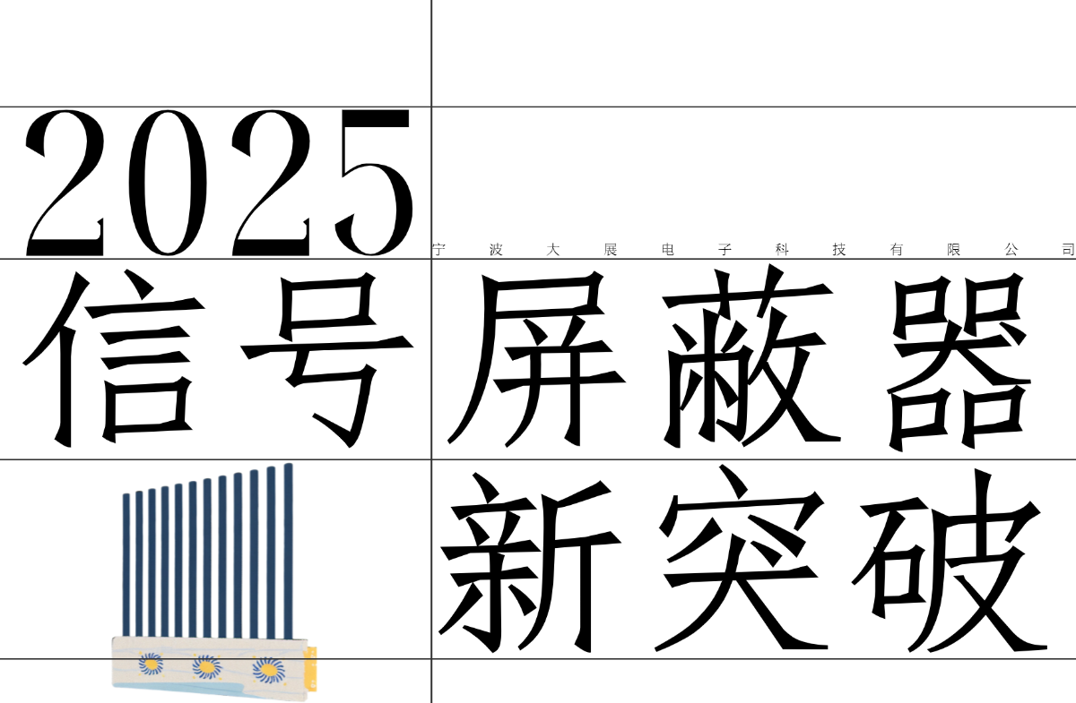 爆款信號(hào)屏蔽器的研發(fā)密碼