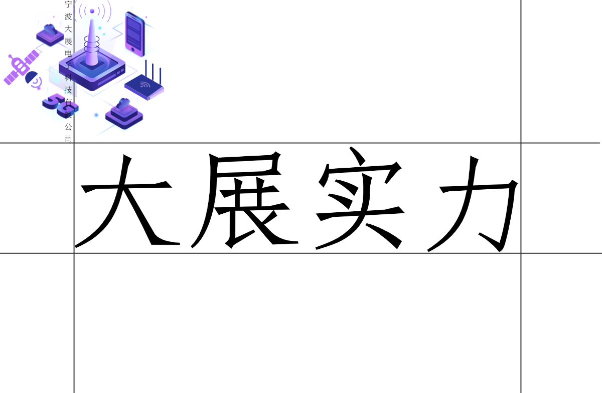 大展電子:電子科技領(lǐng)域的實(shí)力擔(dān)當(dāng)