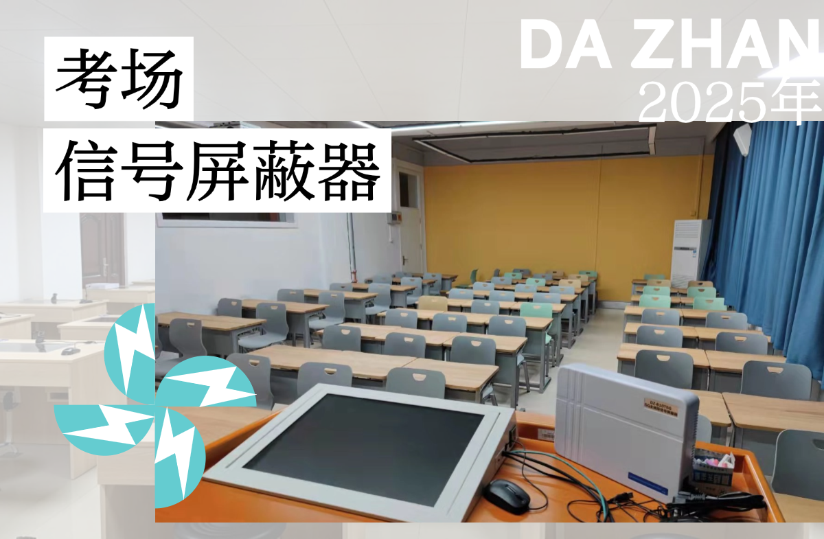 考場“公平護盾”的誕生之旅:信號屏蔽器全揭秘